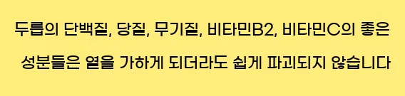  두릅의 단백질, 당질, 무기질, 비타민B2, 비타민C의 좋은 성분들은 열을 가하게 되더라도 쉽게 파괴되지 않습니다