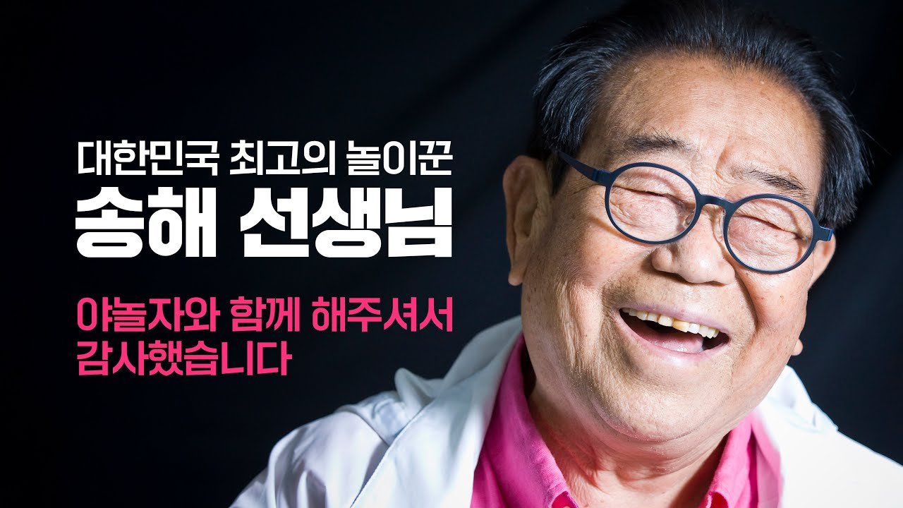  이게 마지막일 줄이야 말 탄 송해의 질주, 35만명 몰렸다 국민 MC 고(故) 송해가 출연한 여행 플랫폼 야놀자 광고 공개 딥페이크 인공지능(AI) 딥러닝 등 기술 활용 제작
