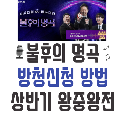 불후의명곡 방청신청