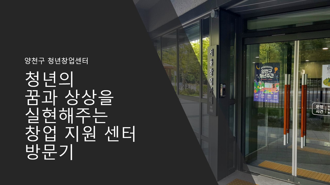  [양천구 청년창업센터 양천신정점/ 양천상상캠프] 청년의 꿈과 상상을 실현해주는 서울 창업 카페 방문기