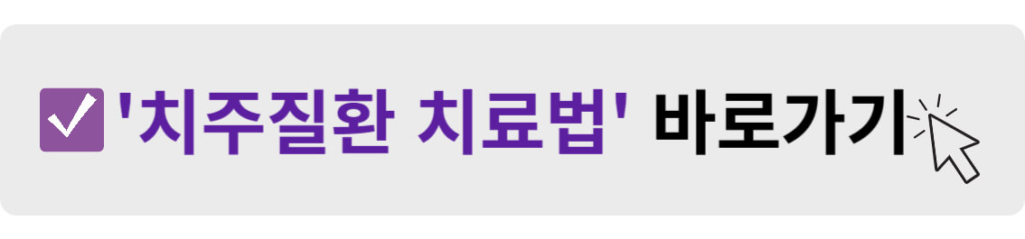 치주질환 치료법 바로가기