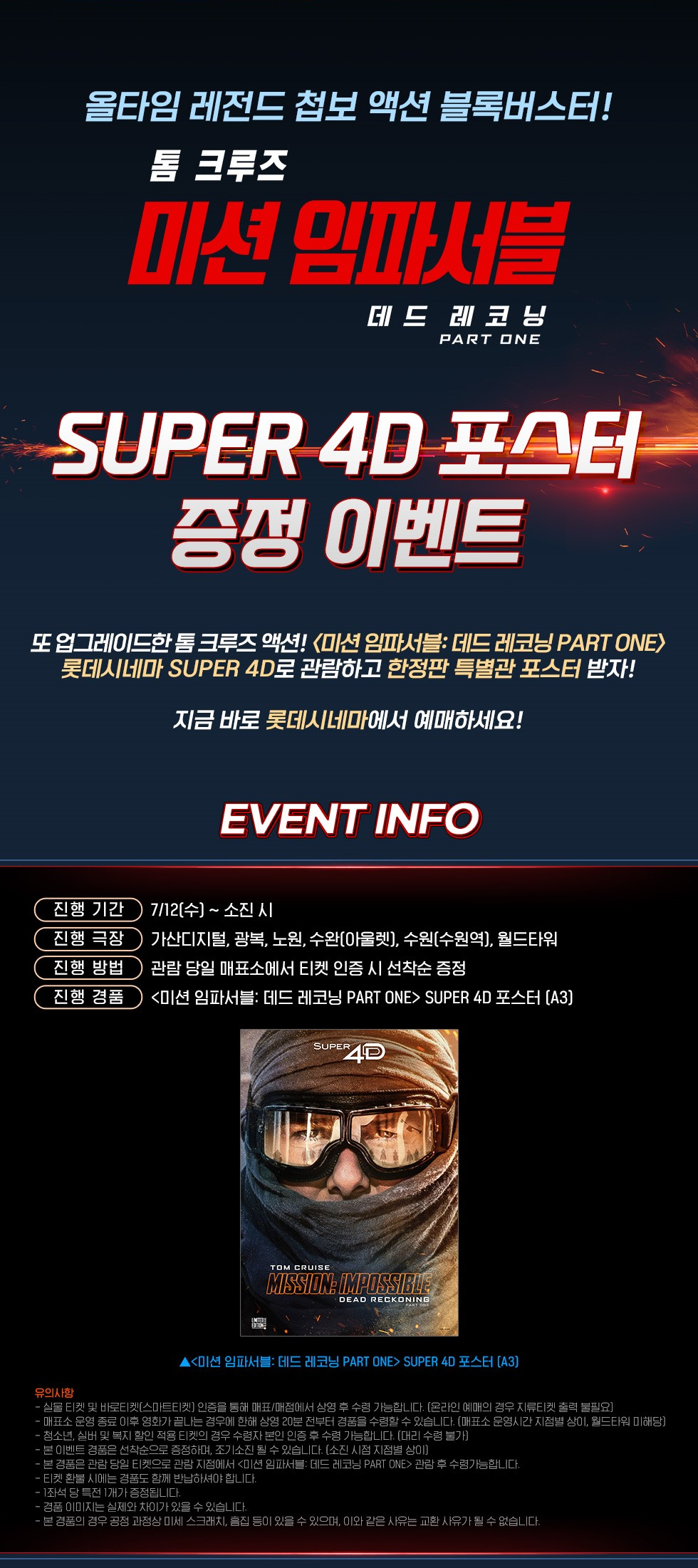 미션 임파서블 데드 레코닝 PART ONE 롯데시네마 증정 이벤트 상세 내용