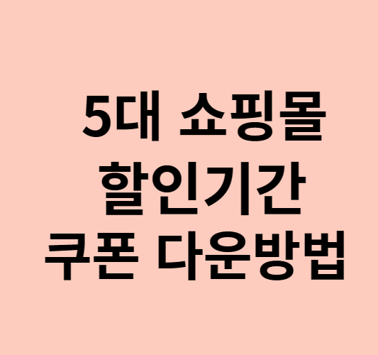 5대 쇼핑몰 할인 기간 및 쿠폰 다운받는 방법