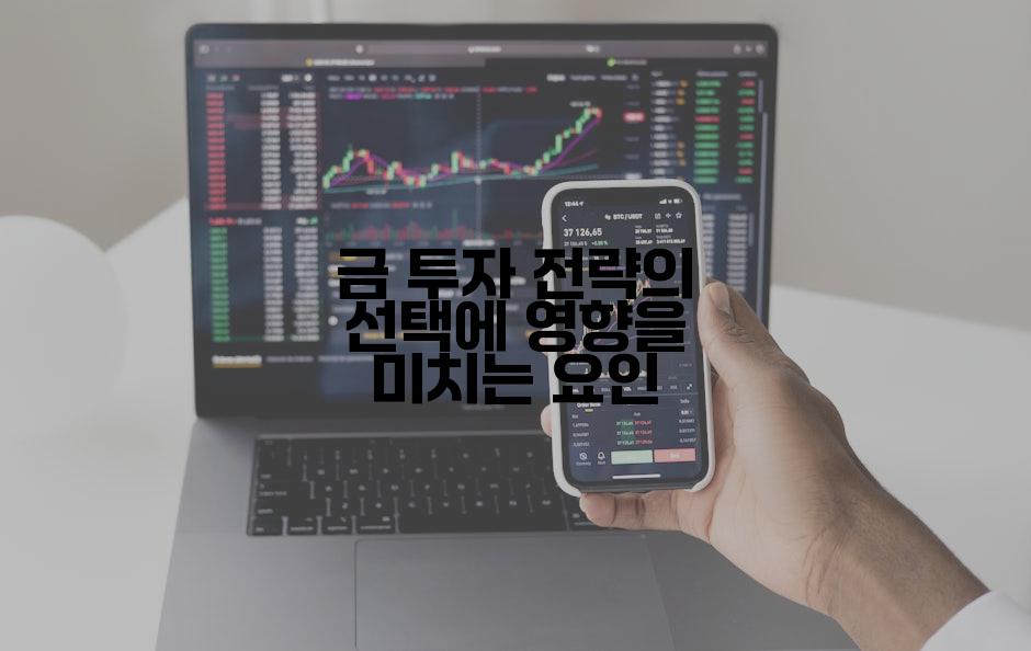 금 투자 전략의 선택에 영향을 미치는 요인