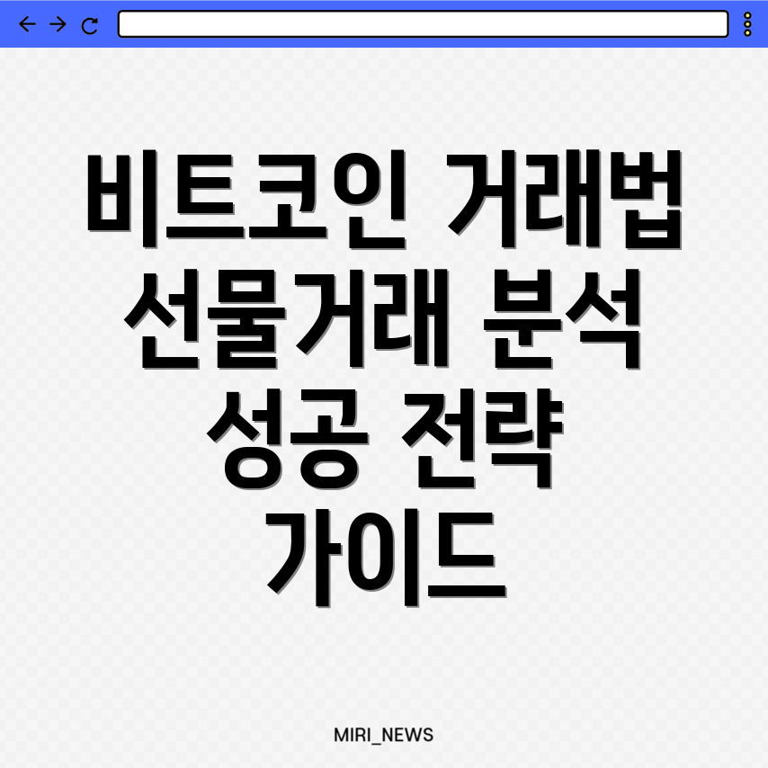 비트코인 선물거래소