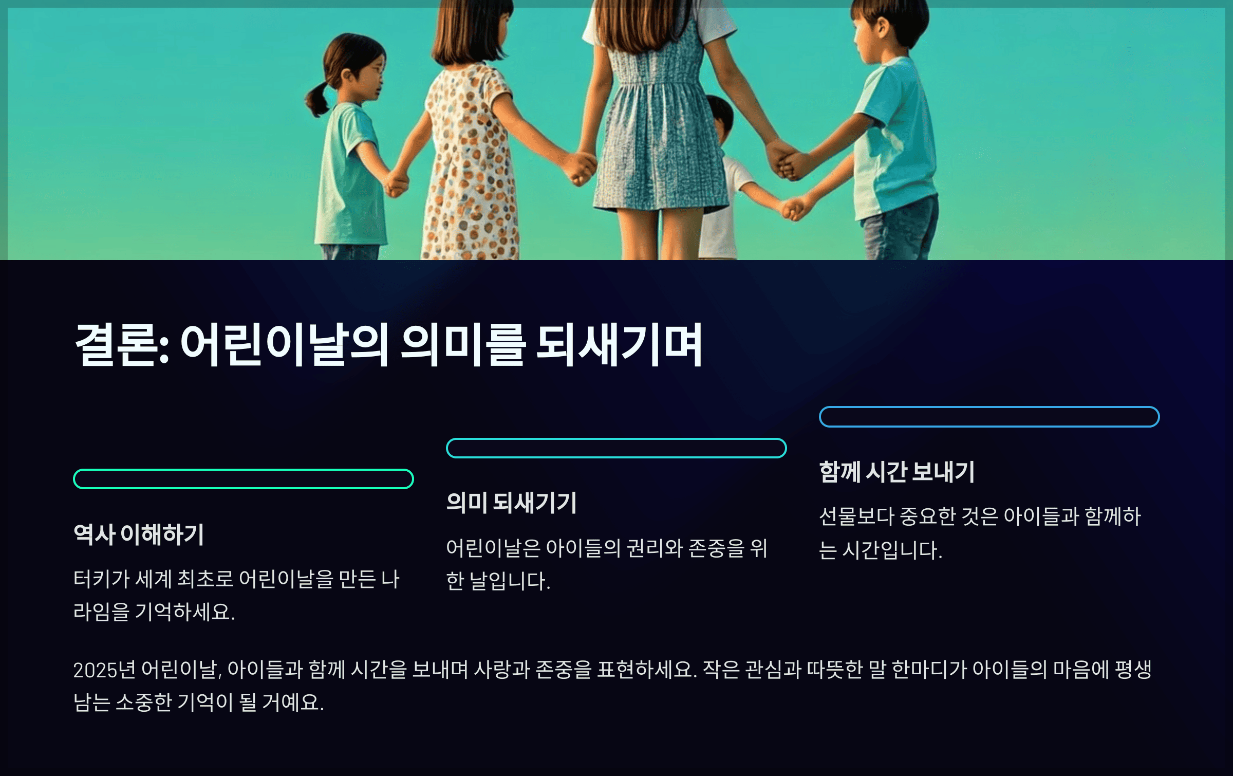 결론: 어린이날의 의미를 되새기며 따뜻한 하루를 보내세요