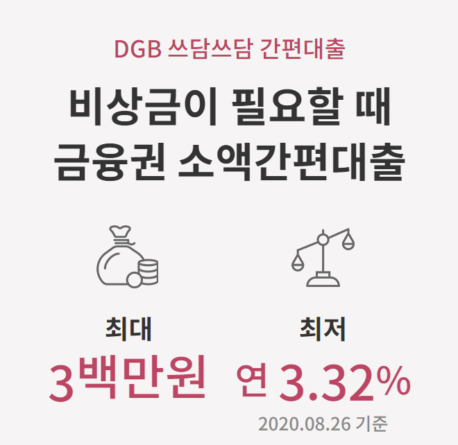  대구은행 쓰담쓰담 대출 조건/금리/후기/신청방법 알아보기