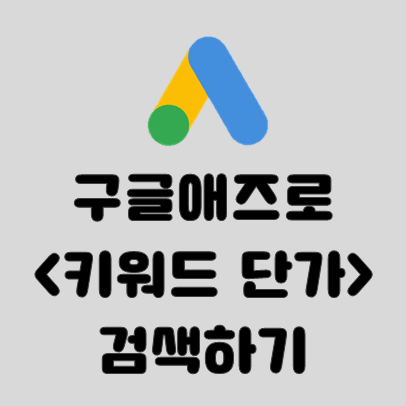  구글 애즈로 키워드 단가 확인해보자