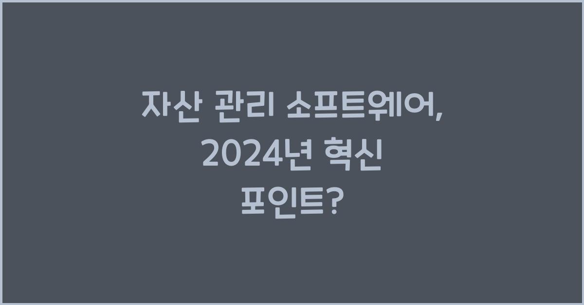 자산 관리 소프트웨어