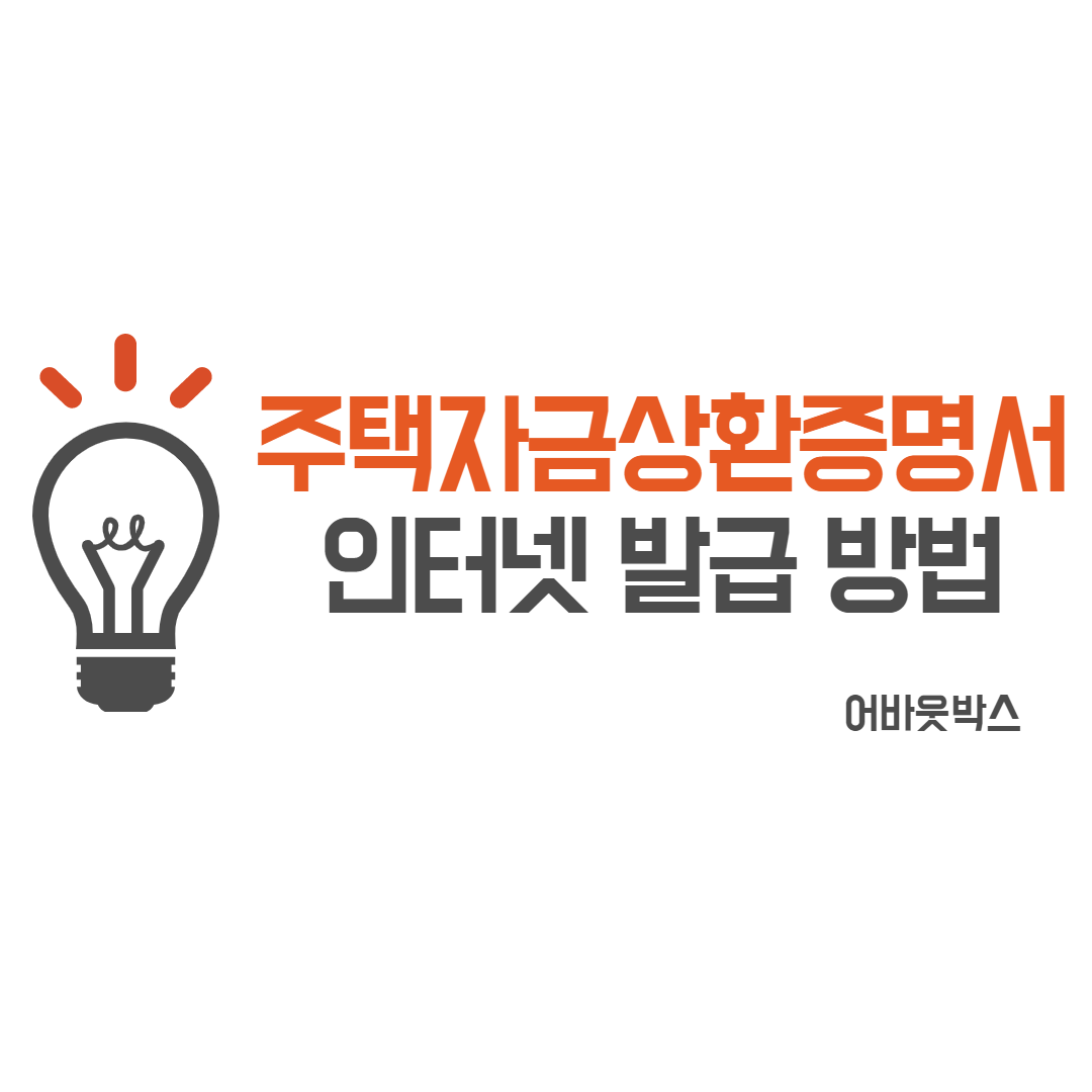  주택자금 상환증명서 인터넷 발급
