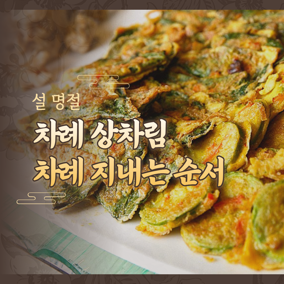  설 명절 차례상차림/차례지내는 법/명절제사/명절 음식