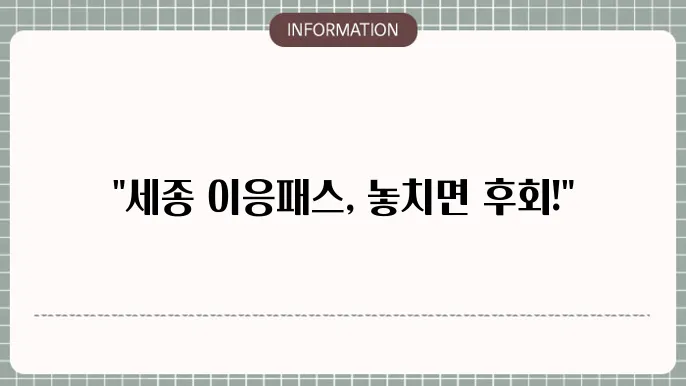 세종 이응패스 카드 혜택과 신청방법을 알아보자