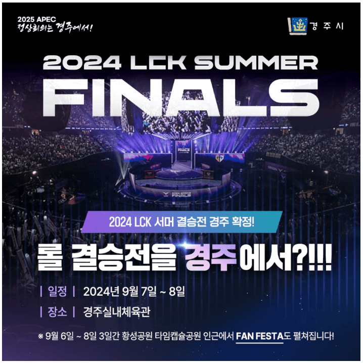 2024 LCK 서머 결증전 포스터