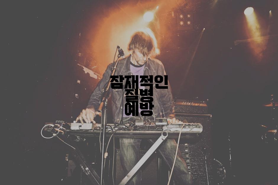잠재적인 질병 예방