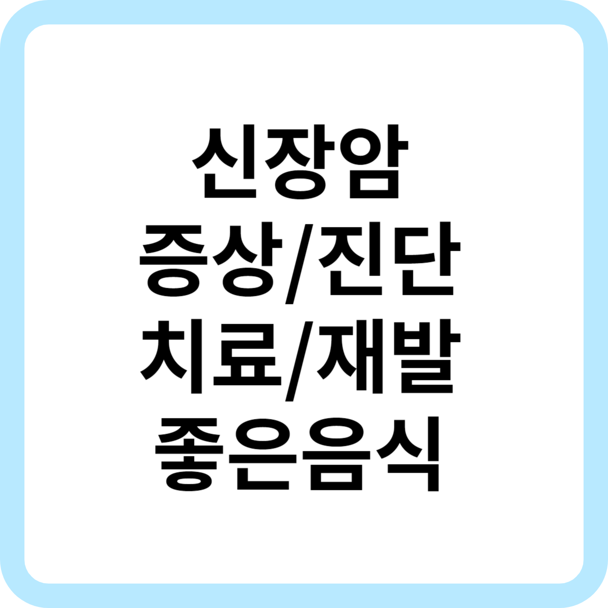 신장암 증상