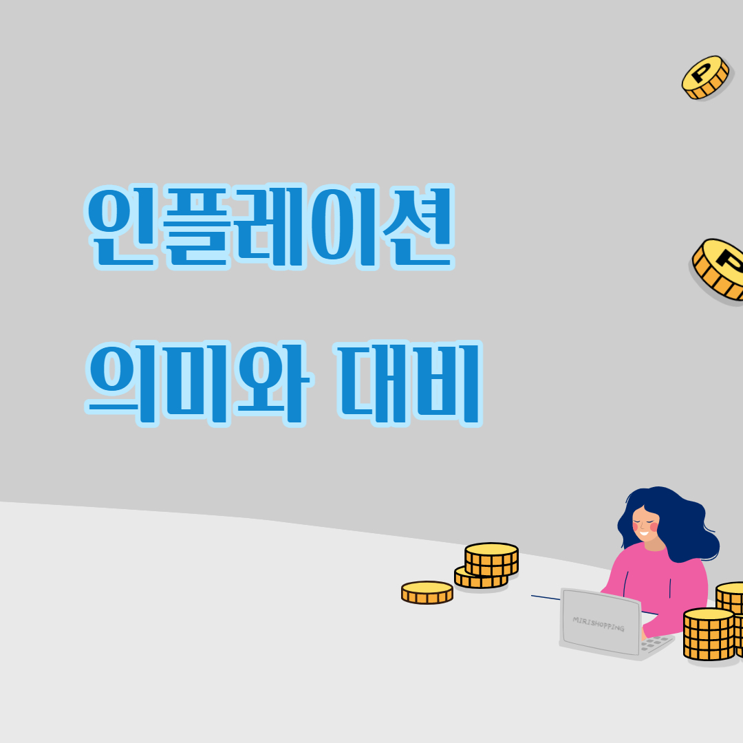  인플레이션 대비 방어자산