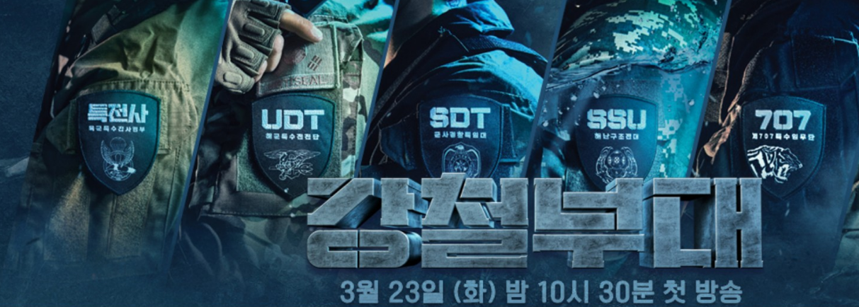  강철부대 난리난 이유