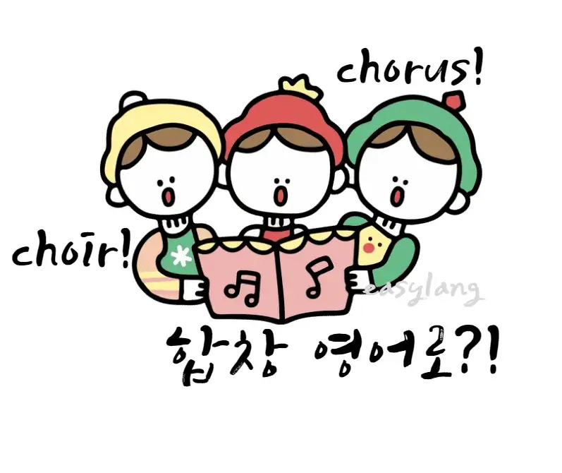 합창-영어-로-chorus-choir
