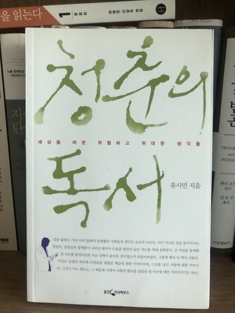  지천명 진보 지식인의 30년 후 독후감 : 청춘의 독서 by 유시민