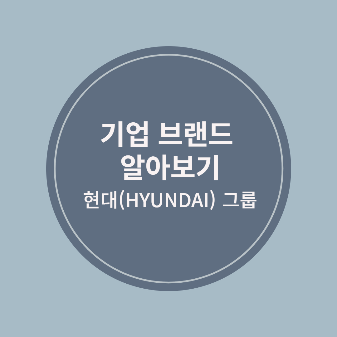 기업 브랜드 현대 기업 정보 역사 첫 번째 현대그룹 영향력