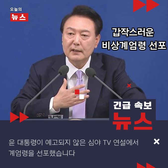 윤 대통령의 갑작스러운 비상계엄령 선포