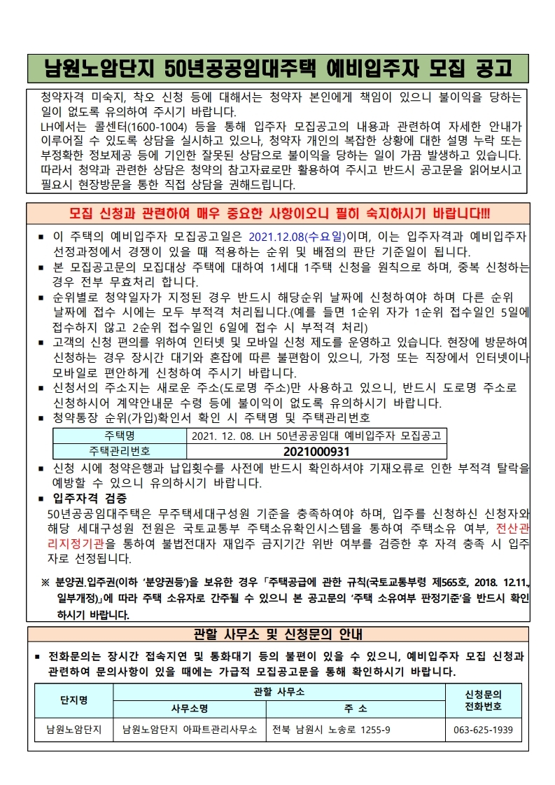  남원노암단지 50년공공임대주택 예비입주자 모집 공고문