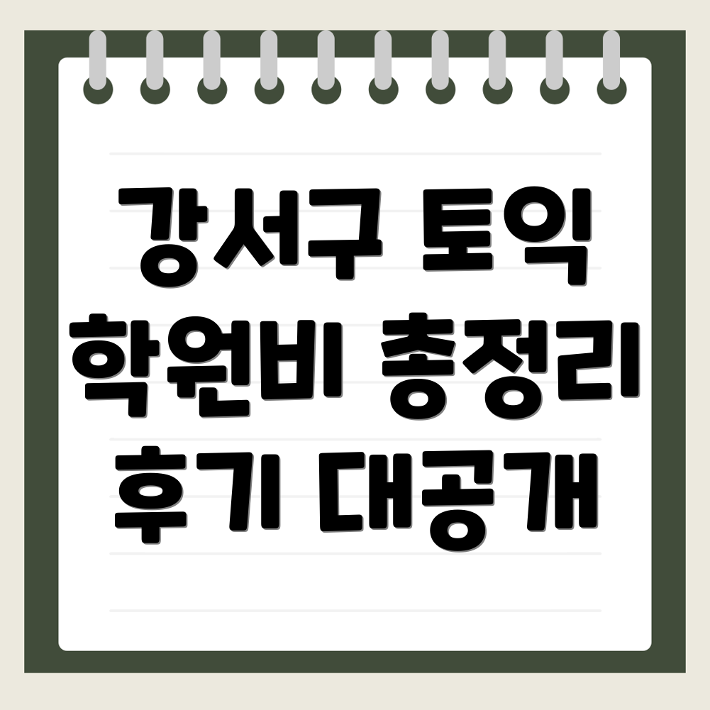 서울 강서구 토익학원 비용