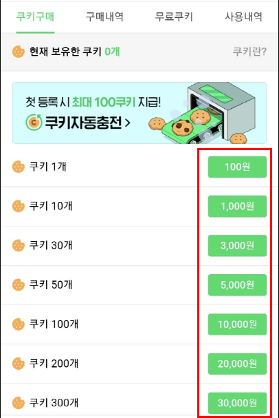 네이버 웹툰 쿠키 100원으로 충전하기