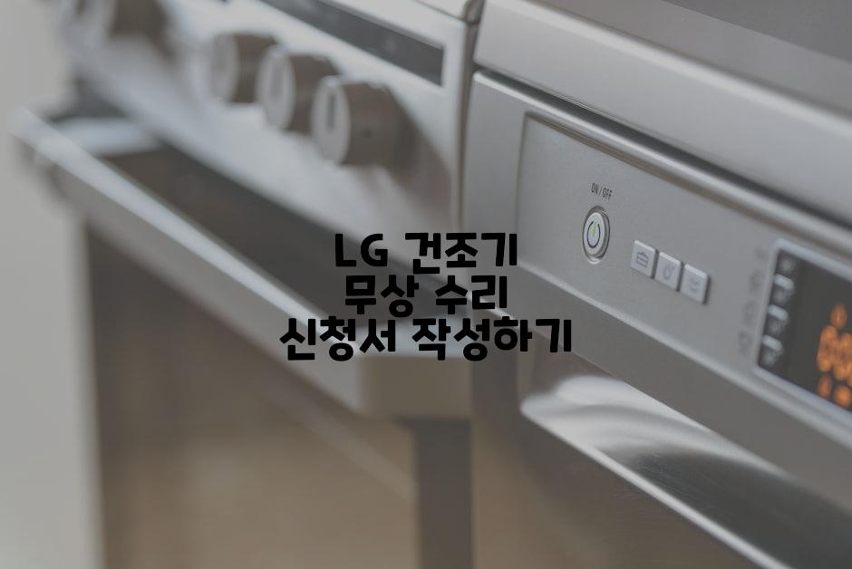 LG 건조기 무상 수리 신청서 작성하기