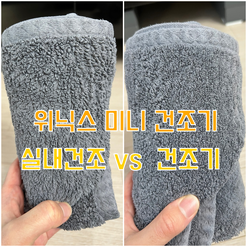  위닉스 미니 건조기 - 실내 건조 vs 건조기 비교