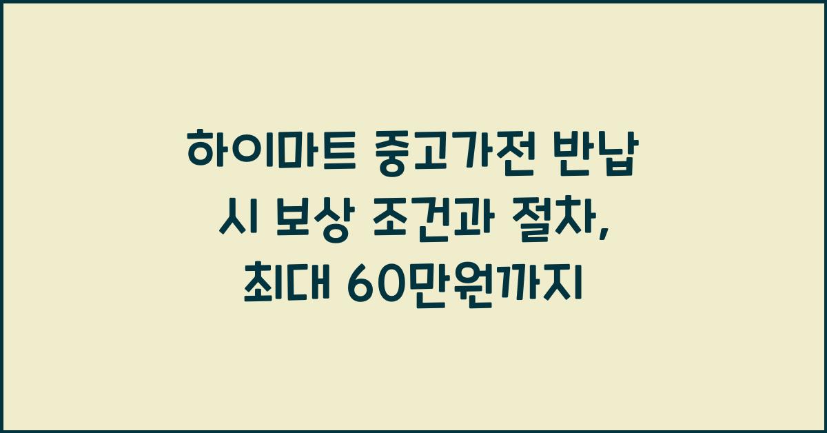 하이마트 중고가전 반납 시 보상 조건과 절차