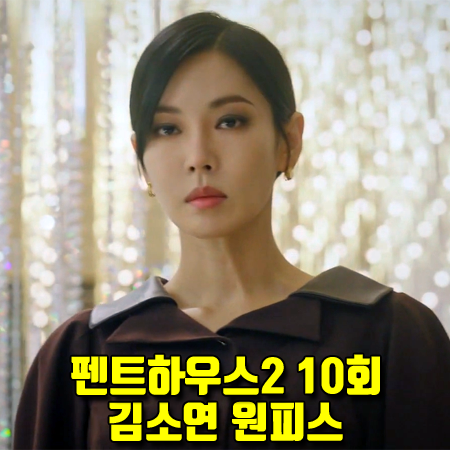  펜트하우스2 10회 천서진 원피스 :: BAU by 브라이드앤유 와이드 노치드 카라 퍼프 소매 드레스 (김소연 패션)