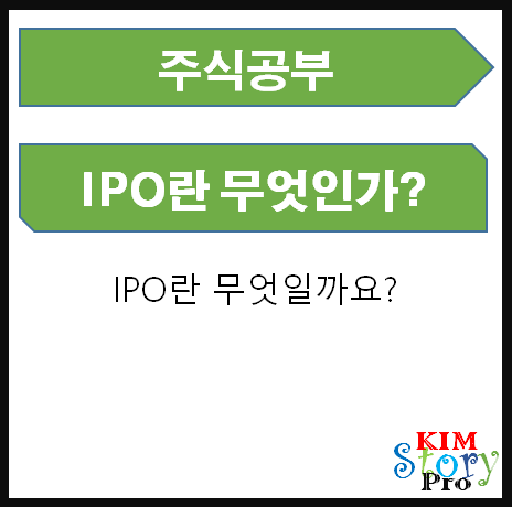  주식시장에서 IPO란?