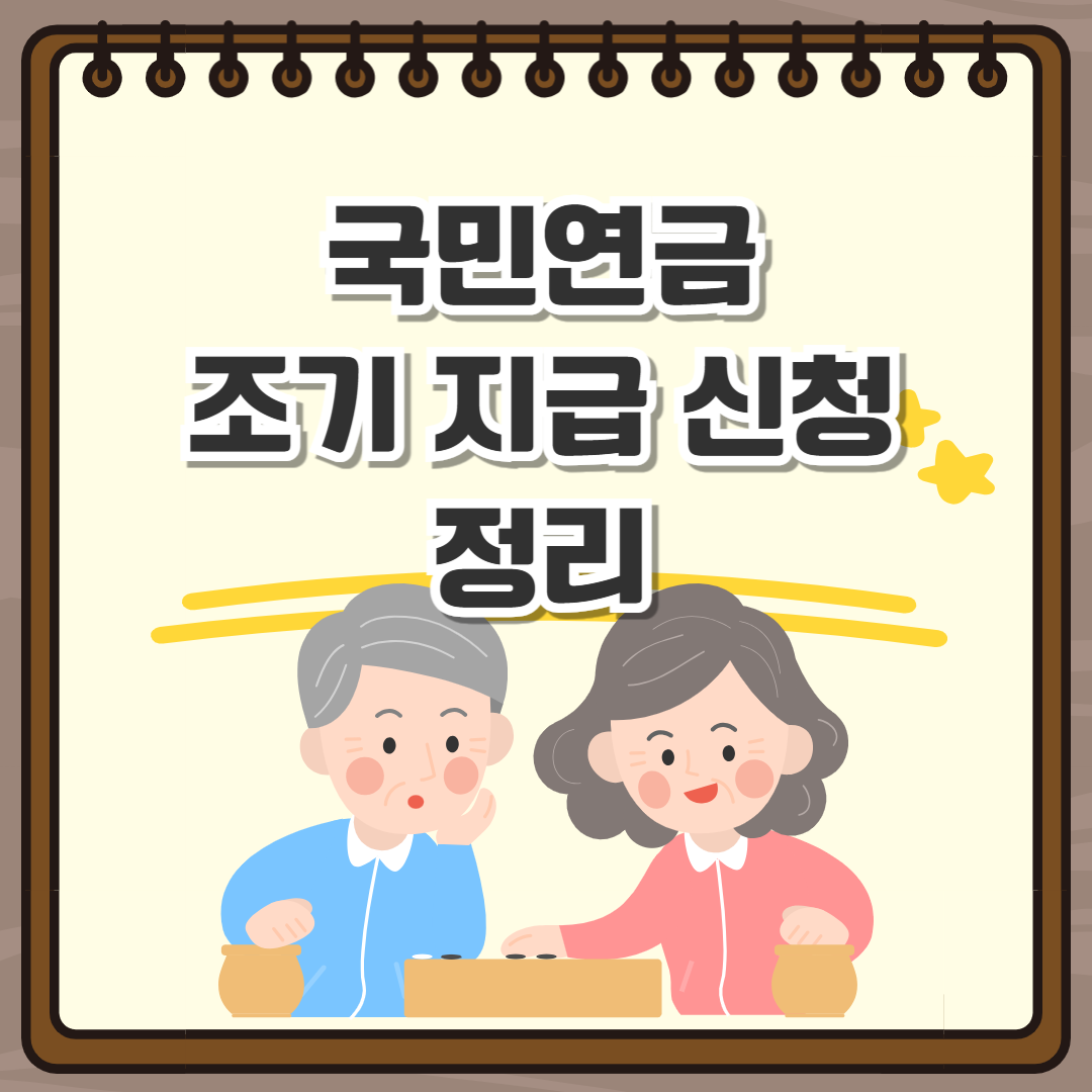 국민연금 조기 신청