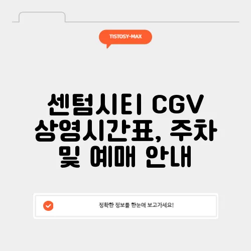 센텀시티 CGV 상영시간표, 주차 및 예매 안내