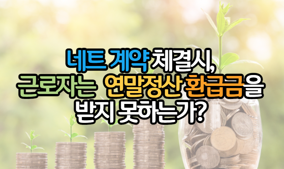 표제-네트계약-근로자-연말정산-환급금