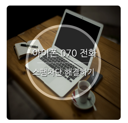  아이폰 070 전화차단 수신거부 초간단 방법