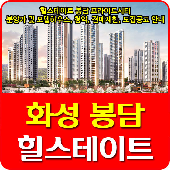  힐스테이트 봉담 프라이드시티 분양가 및 모델하우스, 청약, 전매제한, 모집공고 안내