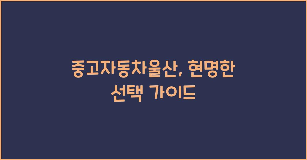 중고자동차울산