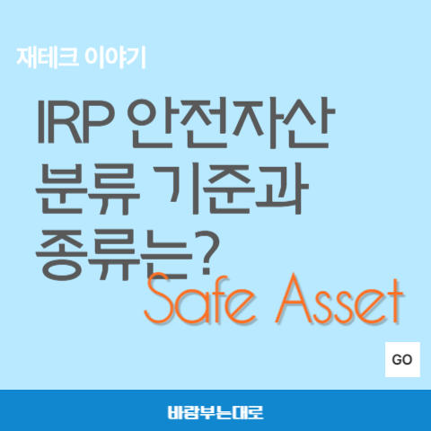 IRP&#44;&#44; 퇴직연금 안전자산 분류 기준과 종류