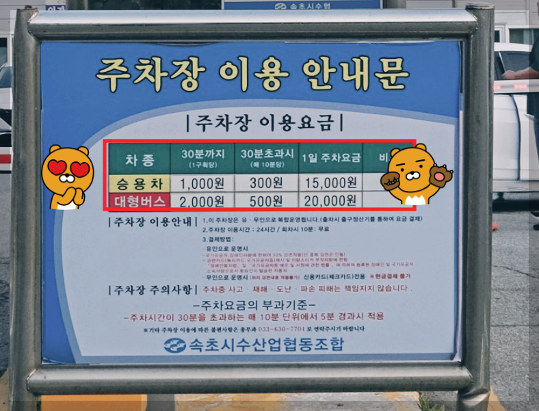 동명활어센터 주차장 이용요금 안내문