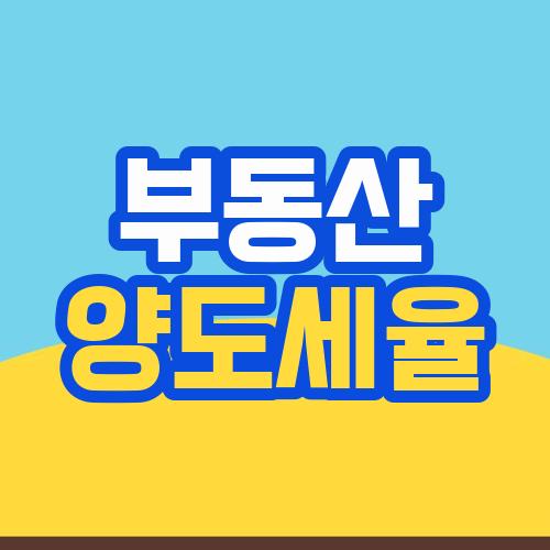 부동산 양도세율