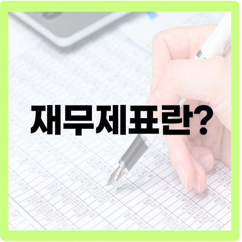재무제표란?