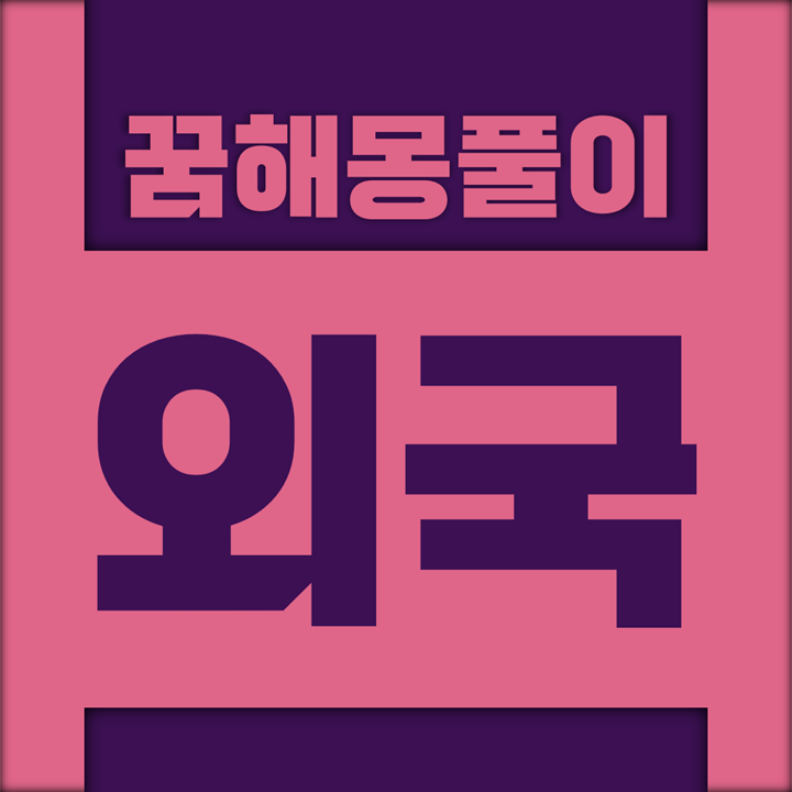  [꿈해몽풀이] 외국 꿈해몽 모음 (외국, 외국어, 외국인, 해외)