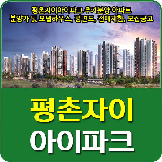  평촌자이아이파크 추가분양 아파트 분양가 및 모델하우스, 평면도, 전매제한, 모집공고 안내