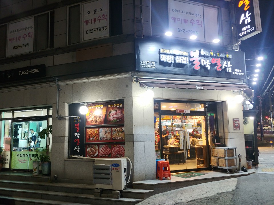  부산 대연동 맛집: 불막창 맛집 ‘불막열삼’