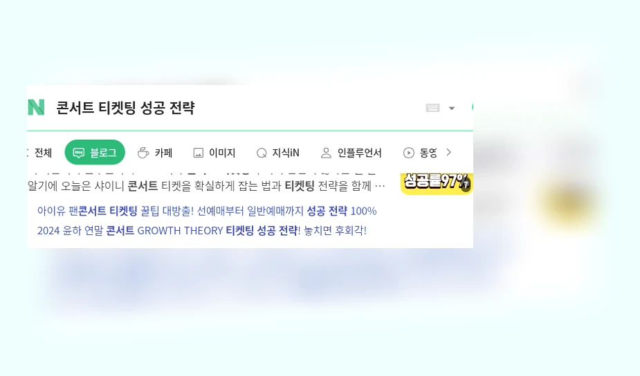 콘서트 티켓팅 성공 전략_1_subsection