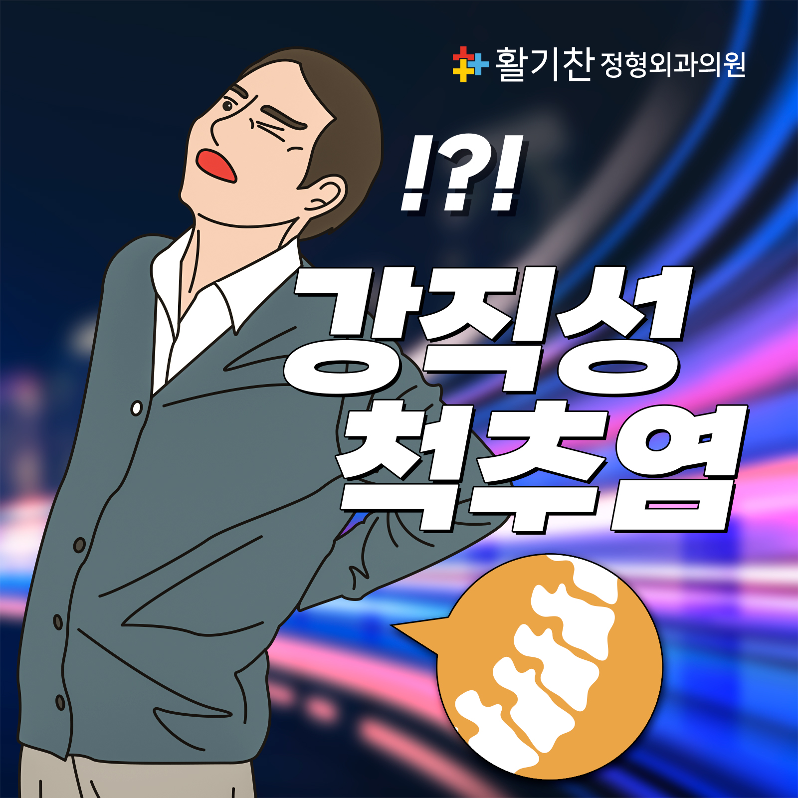  진관동정형외과, 척추와 관절을 굳게 만드는 강직성척추염 이란?