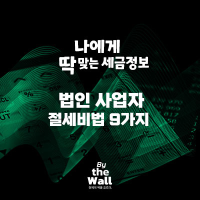  [나에게 딱 맞는 세금정보] 법인사업자 절세비법 9가지