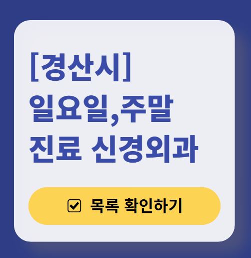 경산시 주말 진료 신경외과 목록 ❘ 토요일·일요일·공휴일 진료 병원 (어지럼증, 두통, 손발저림, 디스크)